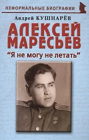 Купить Алексей Маресьев: "Я не могу не летать" — Фото №1
