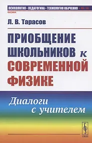 Купить Приобщение школьников к современной физике: Диалоги с учителем — Фото №1