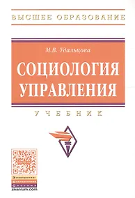 Купить Социология управления. Учебник — Фото №1