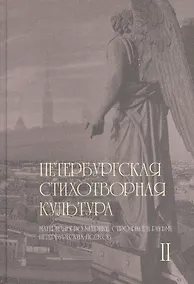 Купить Петербургская стихотворная культура II: материалы по метрике, строфике и рифме петербургских поэтов — Фото №1