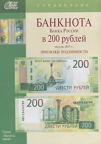Купить Банкнота Банка России в 200 рублей образца 2017г. Признаки подлинности (мВалМир) — Фото №1