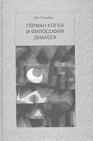 Купить Герман Коген и философия диалога / Сокулер З. (Грант Виктория) — Фото №1