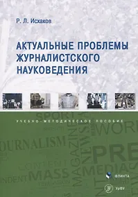 Купить Актуальные проблемы журналистского науковедения. Учебно-методическое пособие — Фото №1