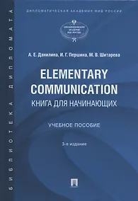 Купить Elementary Communication: книга для начинающих. Учебное пособие — Фото №1