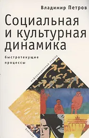 Купить Социальная и культурная динамика: быстротекущие процессы (информационный подход) — Фото №1