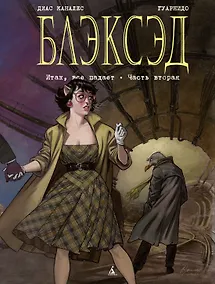 Купить Блэксэд. Книга 5. Итак, все падает. Часть вторая — Фото №1