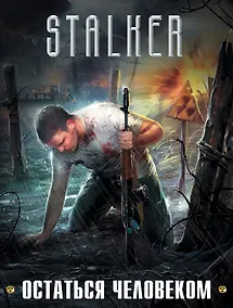 Купить STALKER. Остаться Человеком: Право на жизнь. Охотники за счастьем. Клад стервятника. Первая экспедиция — Фото №1