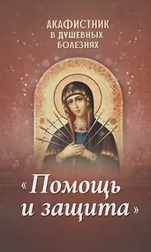 Купить Акафистник в душевных болезнях "Помощь и защита" — Фото №1