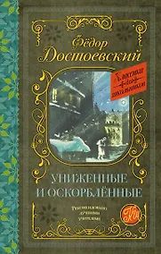 Купить Униженные и оскорбленные. Роман — Фото №1