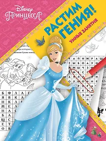 Купить Растим гения! № РГ 1803 ("Принцесса Disney") — Фото №1