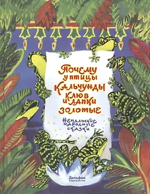 Купить Почему у птицы Кальчунды клюв и лапки золотые — Фото №1