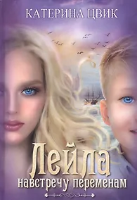 Купить Лейла. Навстречу переменам — Фото №1