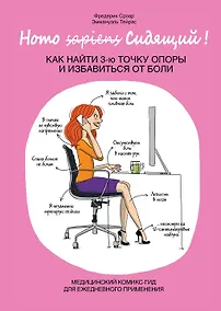 Купить Homo Сидящий. Как найти 3 точку опоры и избавиться от боли — Фото №1