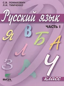 Купить Русский язык. Учебник для 4 класса начальной школы. В 2-х частях, 9-е издание — Фото №1