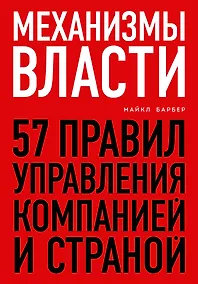 Купить Механизмы власти. 57 правил управления компанией и страной — Фото №1