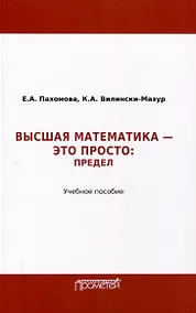 Купить Математика – это просто: Предел : Учебное пособие — Фото №1