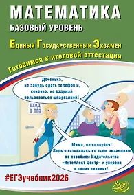 Купить ЕГЭ 2026. Математика. Базовый уровень. Единый государственный экзамен. Готовимся к итоговой аттестации — Фото №1
