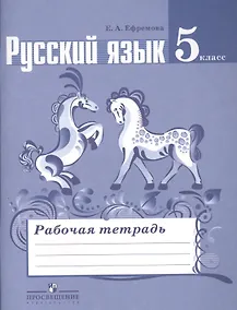 Купить Русский язык. Рабочая тетрадь. 5 класс. Пособие для учащихся общеобразовательных учреждений — Фото №1