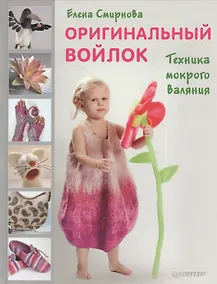 Купить Оригинальный войлок. Техника мокрого валяния — Фото №1