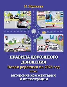 Купить Правила дорожного движения на 2025 год плюс авторские комментарии и иллюстрации с учетом поправок от 28 апреля 2024 года — Фото №1