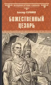 Купить Божественный Цезарь — Фото №1