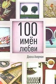 Купить 100 имен любви — Фото №1