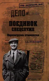 Купить Поединок спецслужб. Перезагрузка отменяется — Фото №1