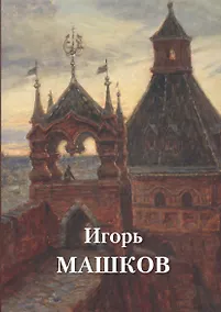 Купить Альбом. Игорь Машков — Фото №1