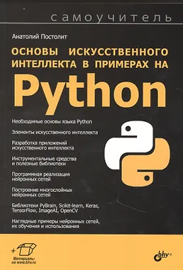 Купить Основы искусственного интеллекта в примерах на Python. Самоучитель — Фото №1