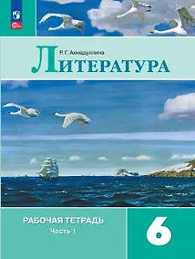 Купить Литература. Рабочая тетрадь. 6 класс. В двух частях. Часть 1 — Фото №1