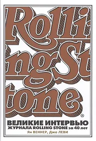 Купить Великие интервью журнала Rolling Stone за 40 лет. — Фото №1