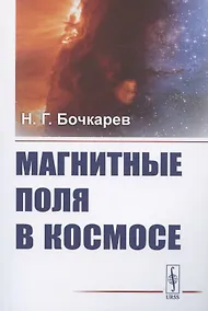 Купить Магнитные поля в космосе — Фото №1