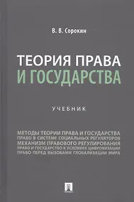 Купить Теория права и государства. Учебник — Фото №1