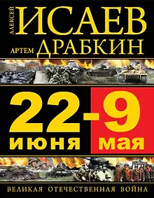 Купить 22 июня – 9 мая. Великая Отечественная война — Фото №1