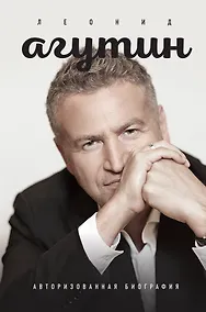 Купить Леонид Агутин. Авторизованная биография — Фото №1