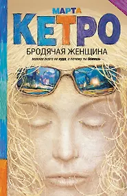 Купить Бродячая женщина: повесть, рассказы — Фото №1