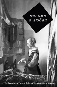Купить Письма о любви — Фото №1