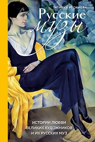 Купить Русские музы. Истории любви великих художников и их русских муз — Фото №1