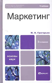 Купить Маркетинг  : учебник / 3-е изд., перераб. и доп. — Фото №1
