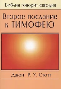 Купить Второе послание к Тимофею — Фото №1