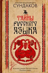 Купить Тайны русского языка — Фото №1