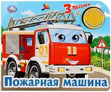 Купить Пожарная машина — Фото №1