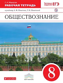 Купить Обществознание. 8 класс. Рабочая тетрадь к учебнику А.Ф. Никитина, Т.И. Никитиной. 3-е издание — Фото №1