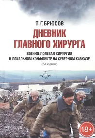 Купить Дневник главного хирурга. Военно-полевая хирургия в локальном военном конфликте на Северном Кавказе — Фото №1