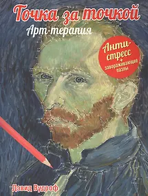 Купить Точка за точкой. Арт-терапия — Фото №1