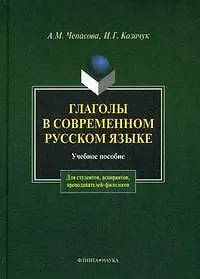 Купить Глаголы в современном русском языке: Учеб. пособие — Фото №1