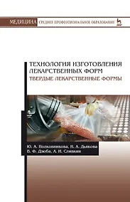 Купить Технология изготовления лекарственных форм. Твердые лекарственные формы. Учебное пособие — Фото №1