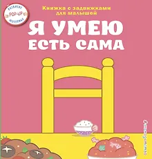 Купить Я умею есть сама — Фото №1