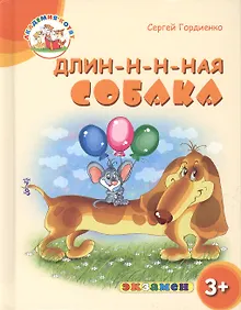 Купить Длин-н-н-ная собака. 3+. ФГОС ДО — Фото №1