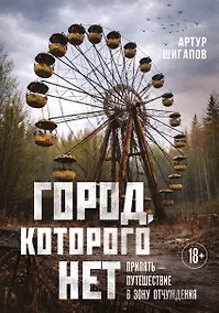 Купить Город, которого нет. Припять — путешествие в зону отчуждения — Фото №1